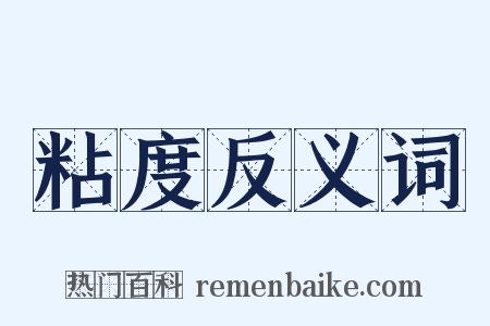 粘度反义词是什么意思的图片